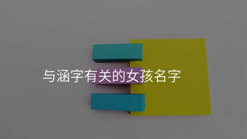 与涵字有关的女孩名字