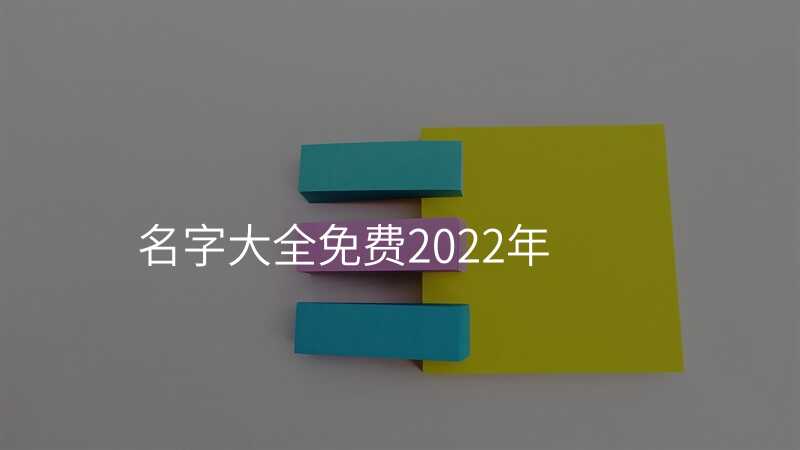 名字大全免费2022年