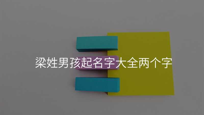 梁姓男孩起名字大全两个字