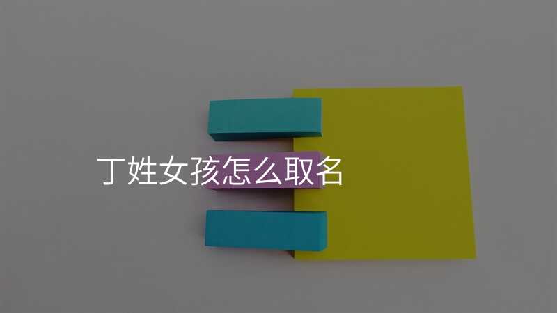 丁姓女孩怎么取名