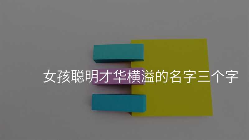 女孩聪明才华横溢的名字三个字