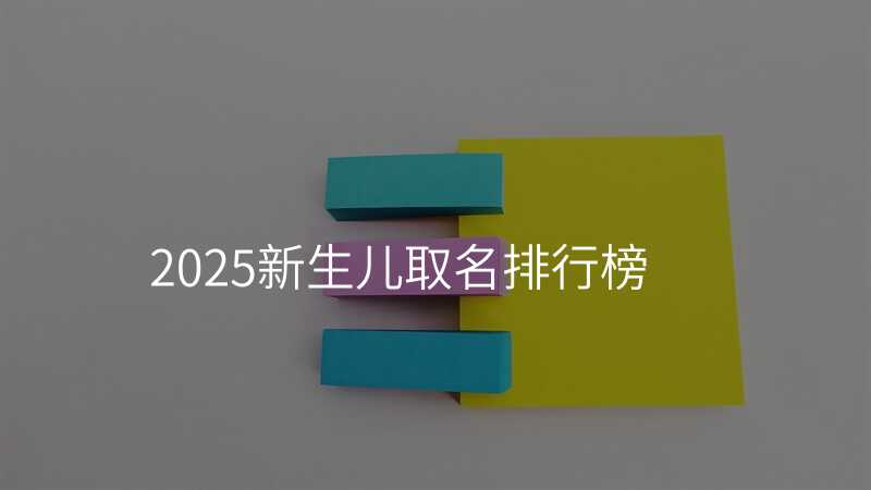 2025新生儿取名排行榜