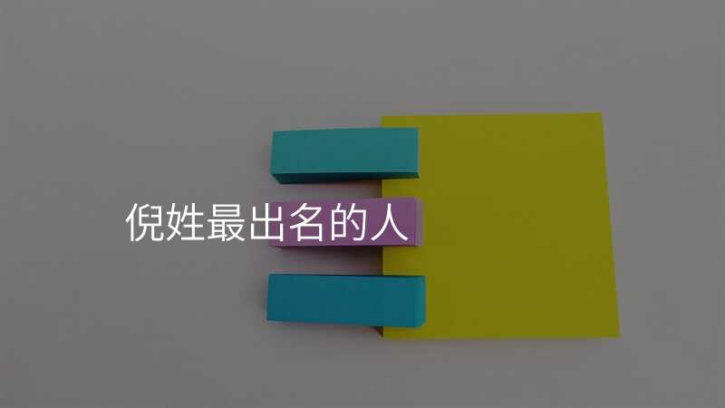 倪姓最出名的人