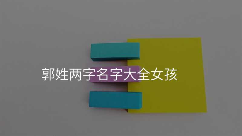 郭姓两字名字大全女孩