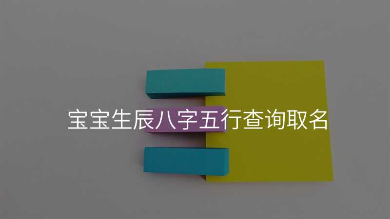 宝宝生辰八字五行查询取名