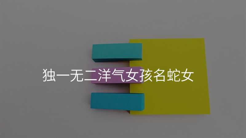 独一无二洋气女孩名蛇女