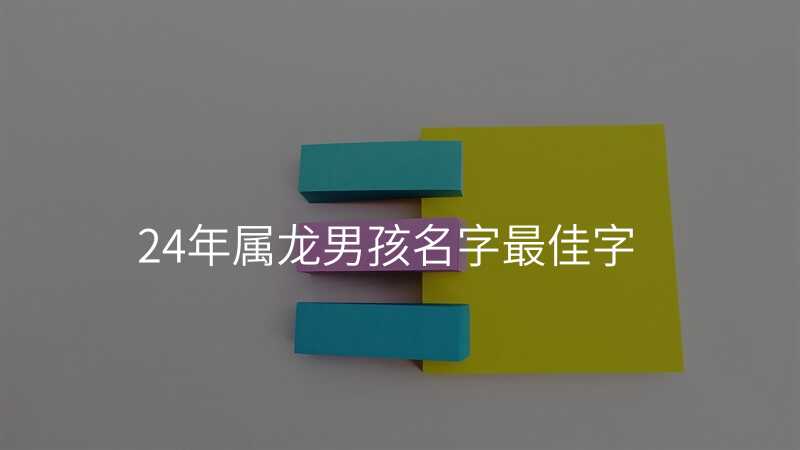 24年属龙男孩名字最佳字