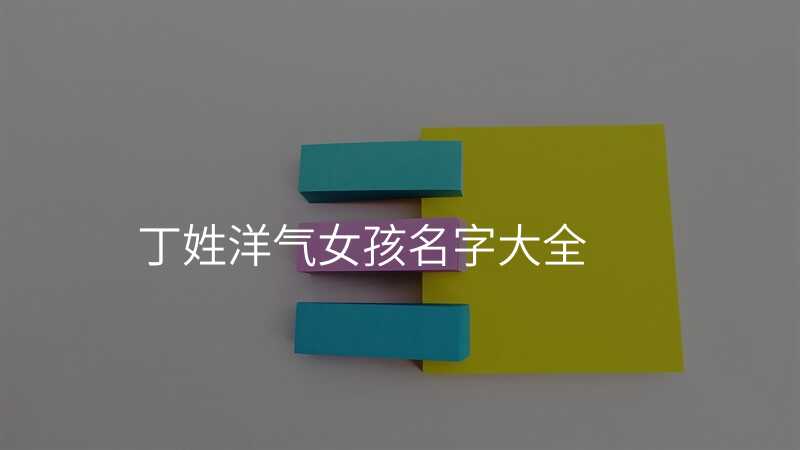 丁姓洋气女孩名字大全