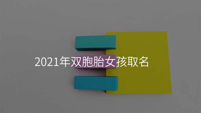 2021年双胞胎女孩取名