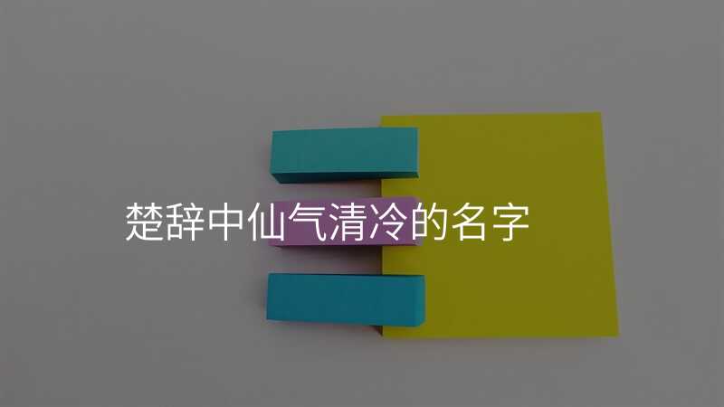 楚辞中仙气清冷的名字