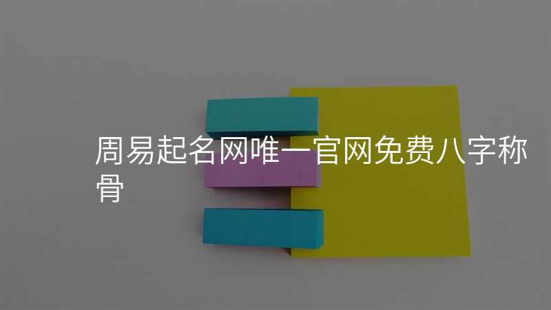 周易起名网唯一官网免费八字称骨