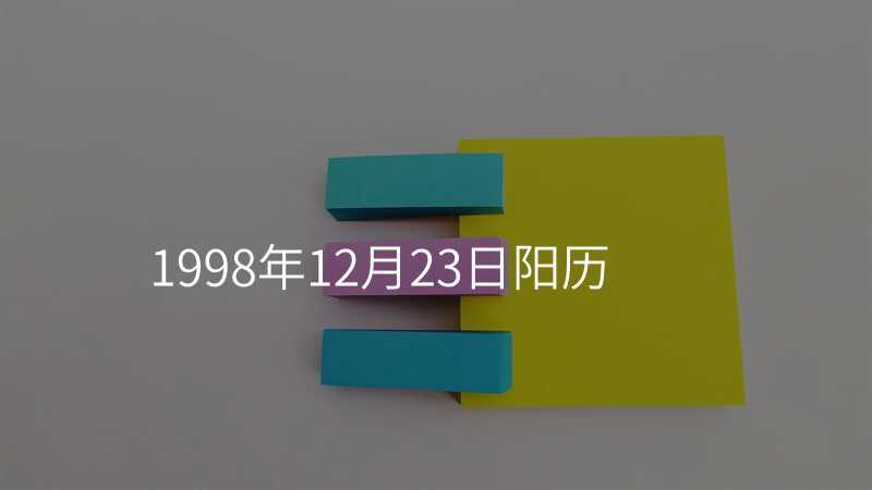 1998年12月23日阳历