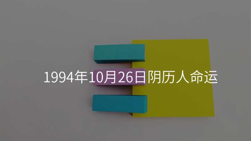 1994年10月26日阴历人命运