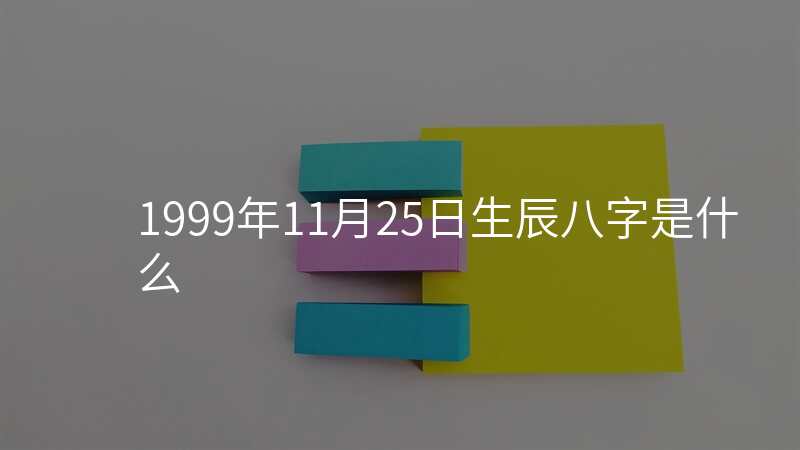 1999年11月25日生辰八字是什么