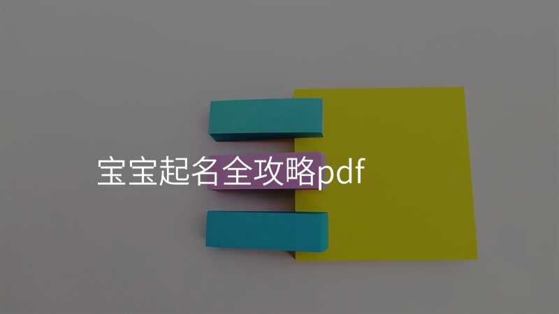 宝宝起名全攻略pdf