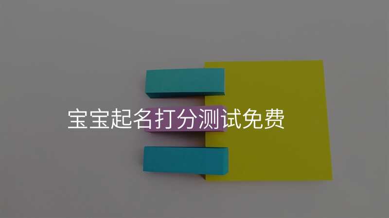 宝宝起名打分测试免费