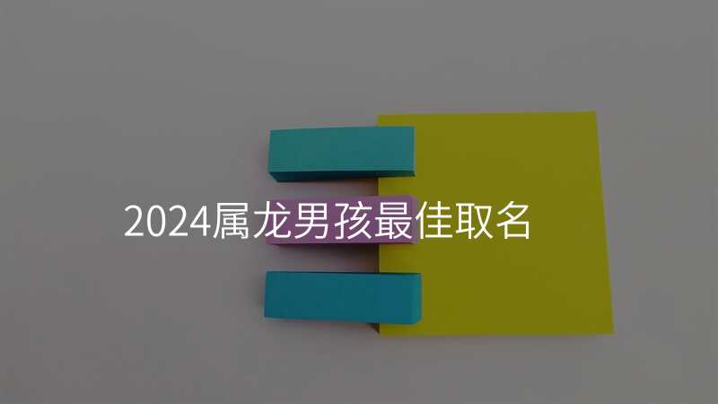 2024属龙男孩最佳取名