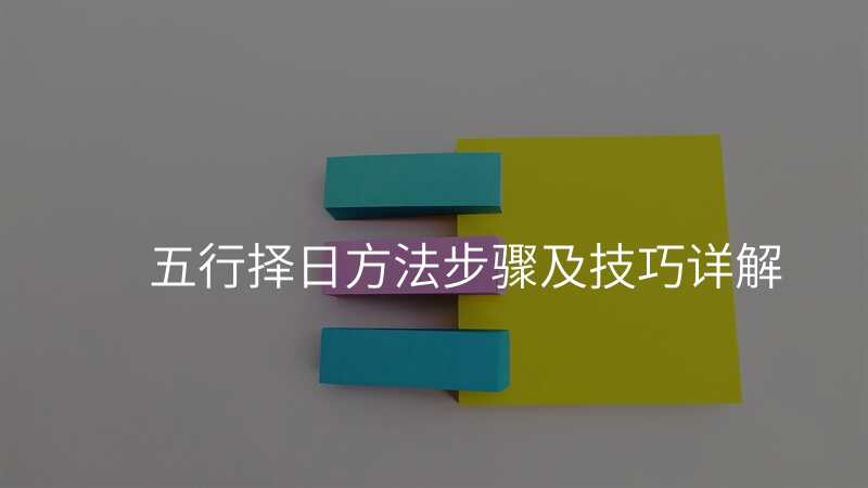 五行择日方法步骤及技巧详解