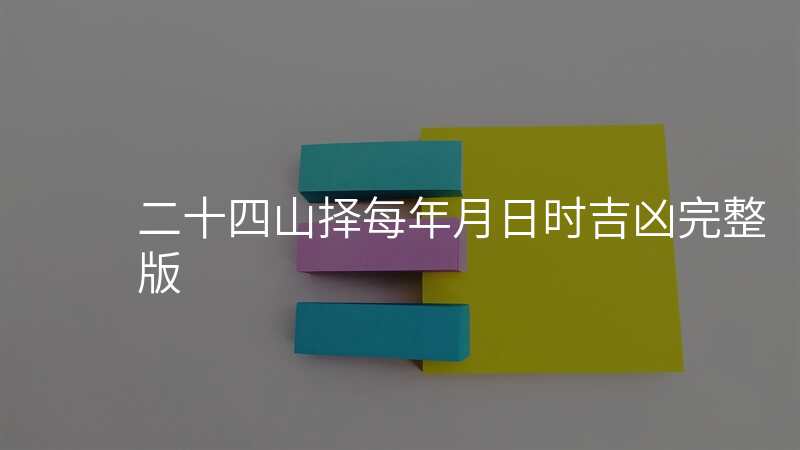 二十四山择每年月日时吉凶完整版