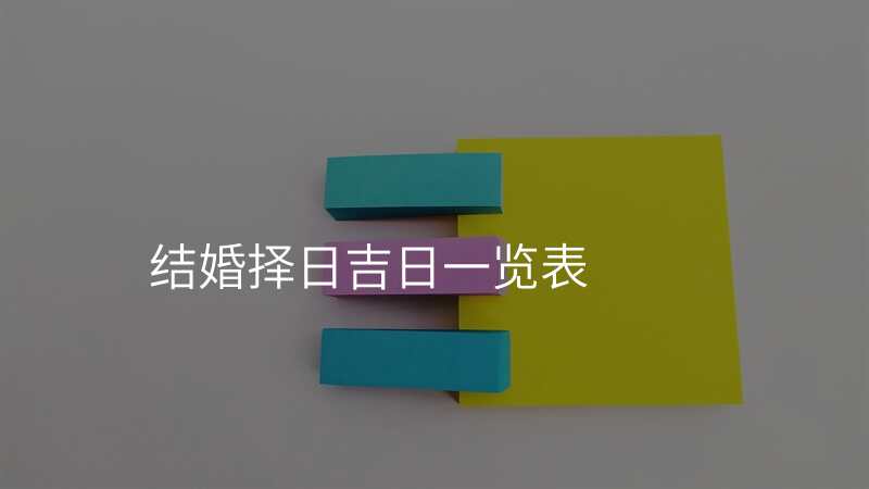 结婚择日吉日一览表
