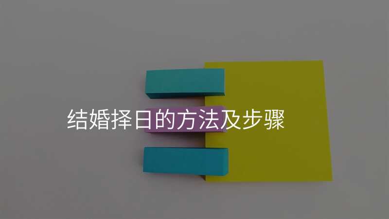 结婚择日的方法及步骤