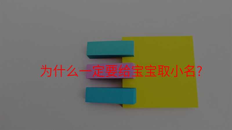 为什么一定要给宝宝取小名?