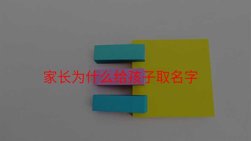 家长为什么给孩子取名字