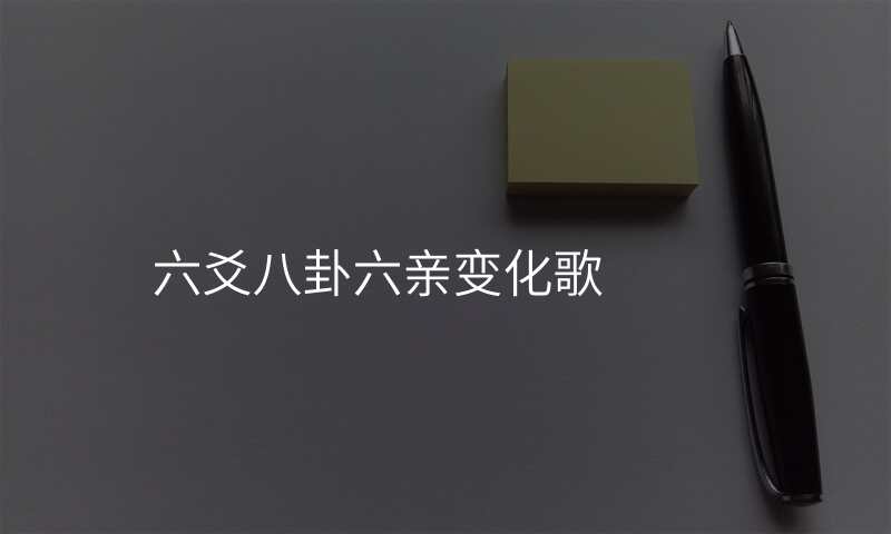 六爻八卦六亲变化歌