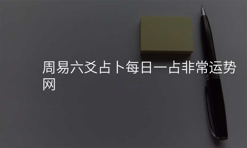 周易六爻占卜每日一占非常运势网