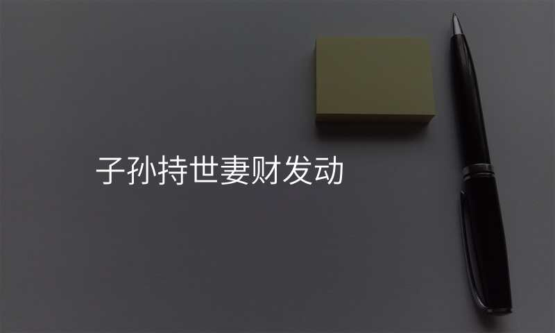 子孙持世妻财发动