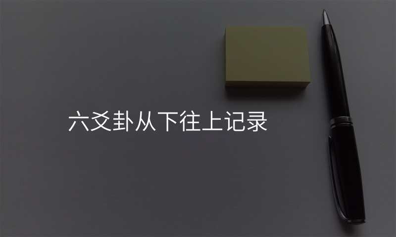 六爻卦从下往上记录