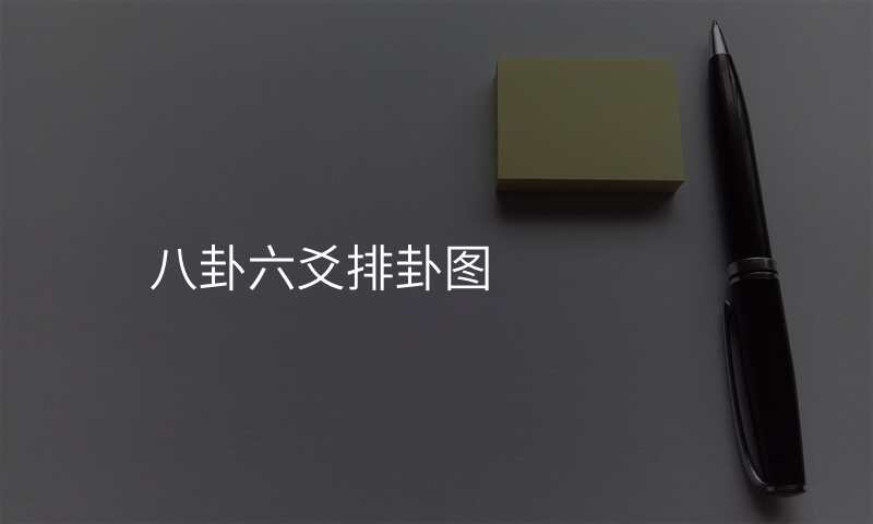 八卦六爻排卦图