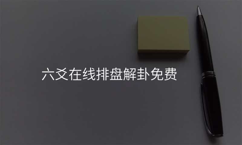 六爻在线排盘解卦免费