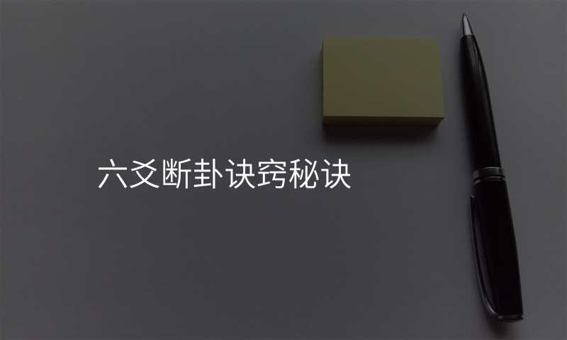 六爻断卦诀窍秘诀