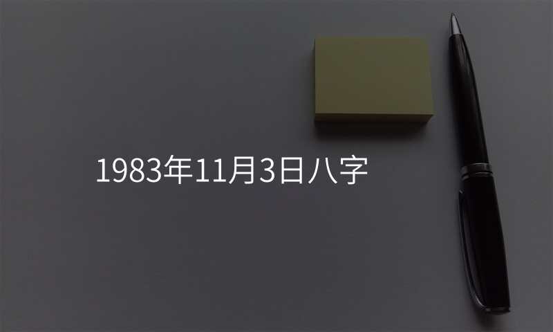 1983年11月3日八字