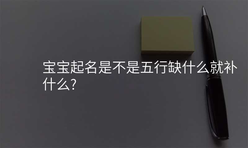 宝宝起名是不是五行缺什么就补什么?