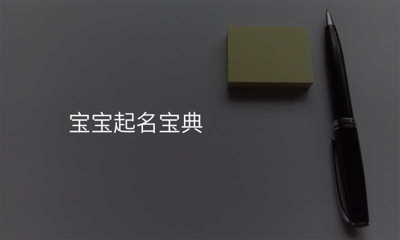 宝宝起名宝典
