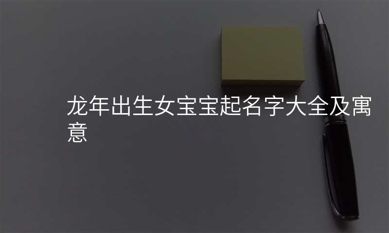 龙年出生女宝宝起名字大全及寓意