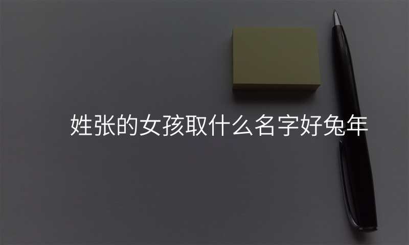 姓张的女孩取什么名字好兔年