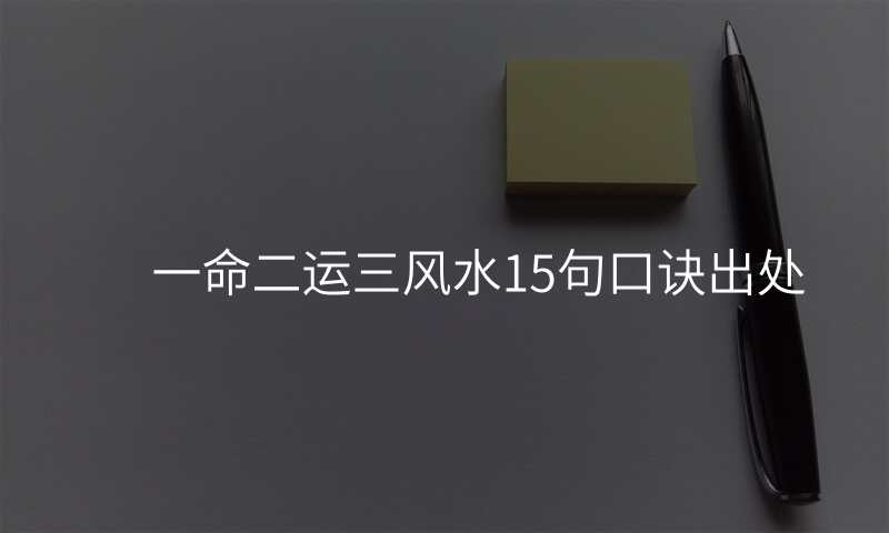 一命二运三风水15句口诀出处