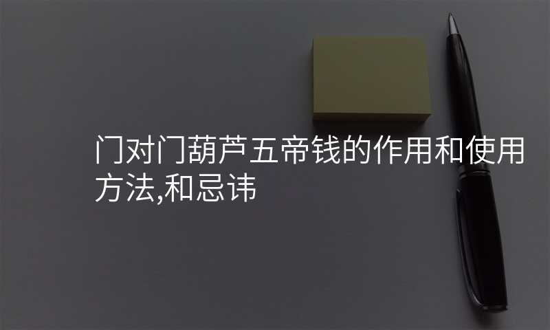 门对门葫芦五帝钱的作用和使用方法,和忌讳