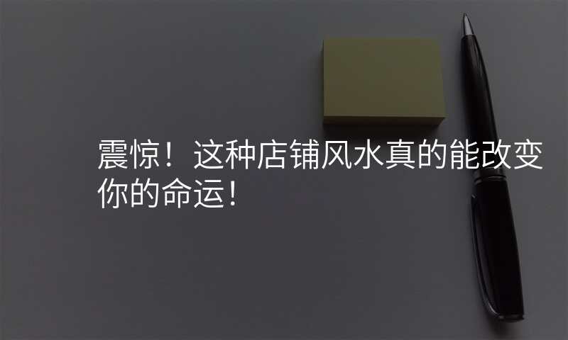 震惊!这种店铺风水真的能改变你的命运!