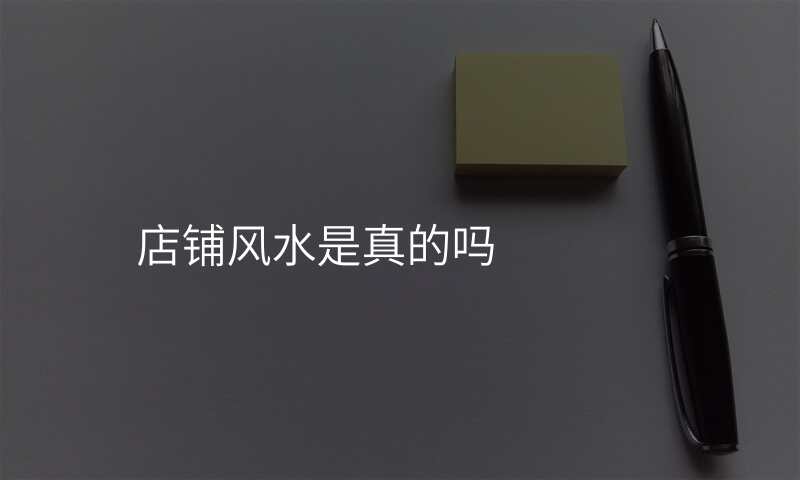 店铺风水是真的吗