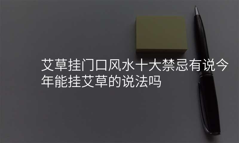 艾草挂门口风水十大禁忌有说今年能挂艾草的说法吗