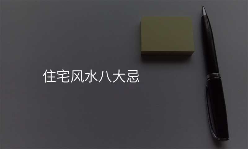 住宅风水八大忌