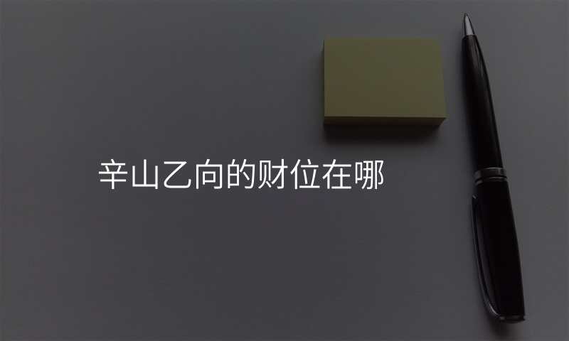 辛山乙向的财位在哪