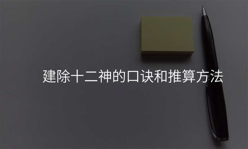 建除十二神的口诀和推算方法