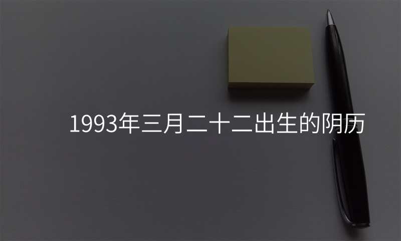 1993年三月二十二出生的阴历