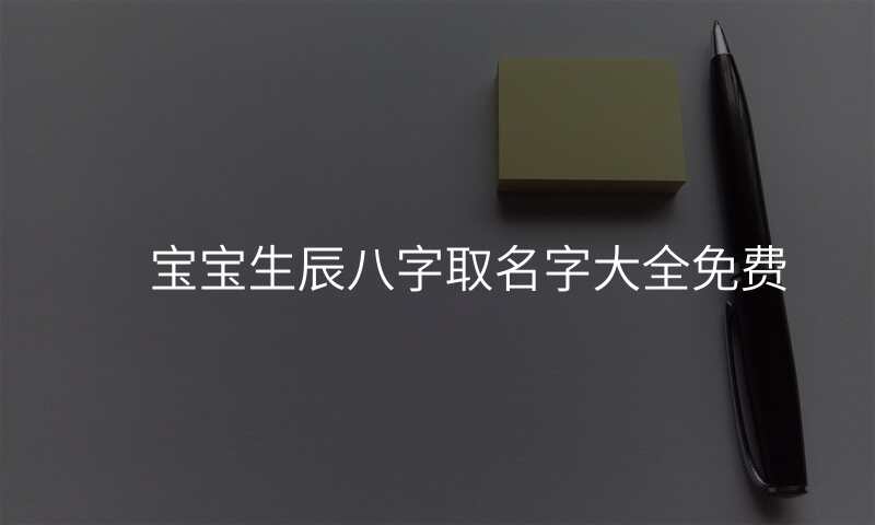 宝宝生辰八字取名字大全免费