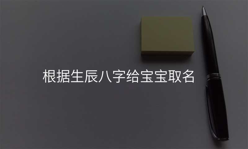 根据生辰八字给宝宝取名